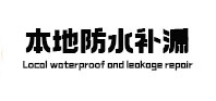淮北市本地防水补漏